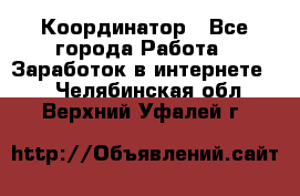 ONLINE Координатор - Все города Работа » Заработок в интернете   . Челябинская обл.,Верхний Уфалей г.